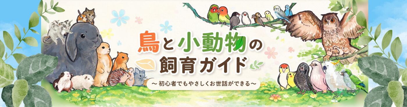 鳥と小動物の飼育ガイド